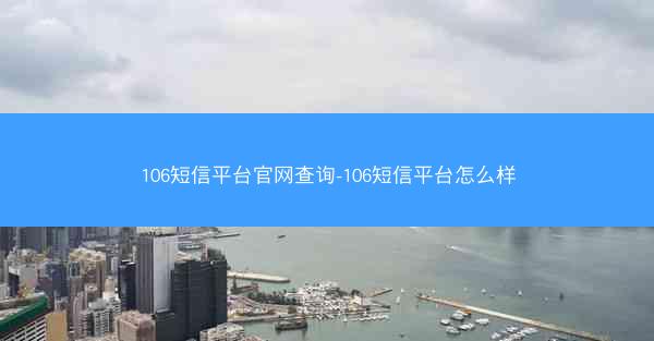 106短信平台官网查询-106短信平台怎么样