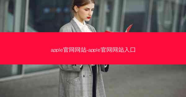 apple官网网站-apple官网网站入口