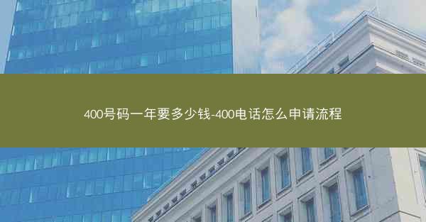 400号码一年要多少钱-400电话怎么申请流程