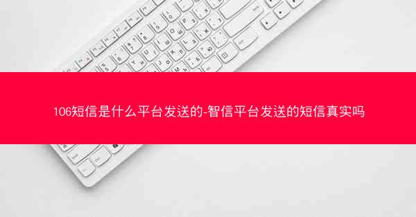 106短信是什么平台发送的-智信平台发送的短信真实吗
