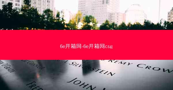 6e开箱网-6e开箱网csg