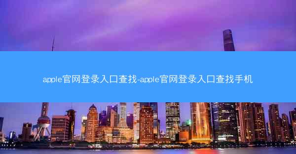 apple官网登录入口查找-apple官网登录入口查找手机