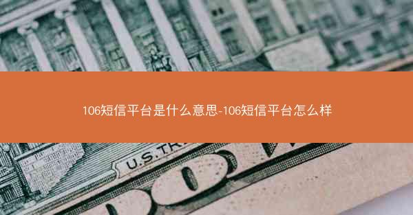 106短信平台是什么意思-106短信平台怎么样