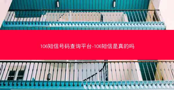 106短信号码查询平台-106短信是真的吗