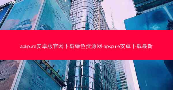 apkpure安卓版官网下载绿色资源网-apkpure安卓下载最新
