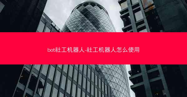 bot社工机器人-社工机器人怎么使用