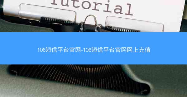 106短信平台官网-106短信平台官网网上充值