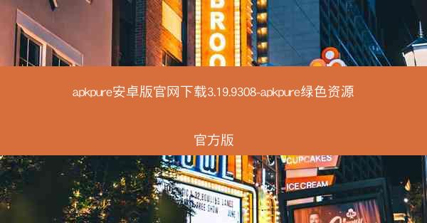 apkpure安卓版官网下载3.19.9308-apkpure绿色资源官方版