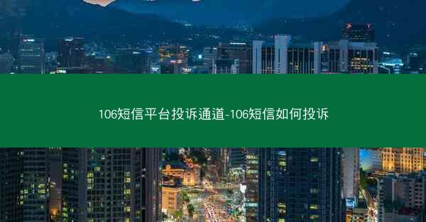 106短信平台投诉通道-106短信如何投诉