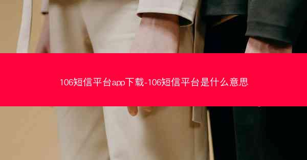 106短信平台app下载-106短信平台是什么意思