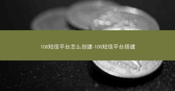 106短信平台怎么创建-106短信平台搭建