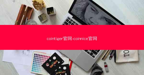 cointiger官网-coinnice官网