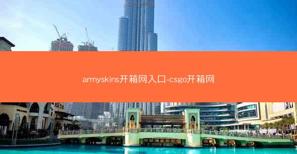 armyskins开箱网入口-csgo开箱网