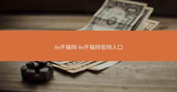 6e开箱网-6e开箱网官网入口