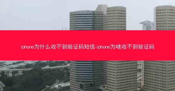 iphone为什么收不到验证码短信-iphone为啥收不到验证码