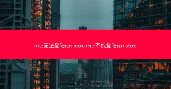 mac无法登陆app store-mac不能登陆app store