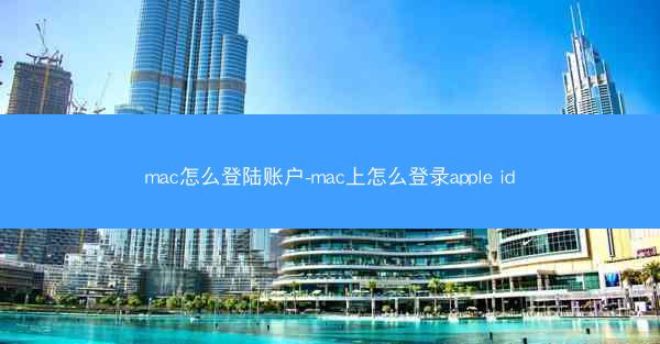 mac怎么登陆账户-mac上怎么登录apple id