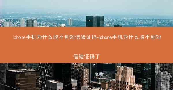 iphone手机为什么收不到短信验证码-iphone手机为什么收不到短信验证码了