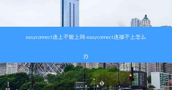 easyconnect连上不能上网-easyconnect连接不上怎么办