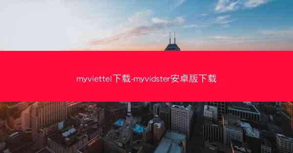 myviettel下载-myvidster安卓版下载