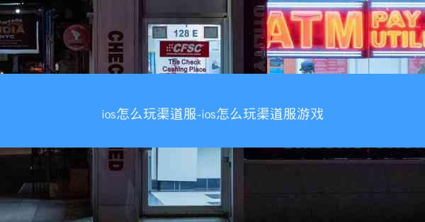 ios怎么玩渠道服-ios怎么玩渠道服游戏