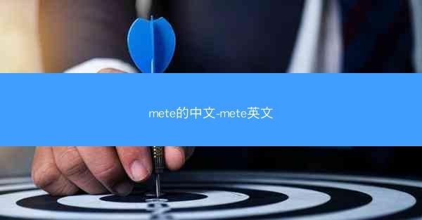 mete的中文-mete英文