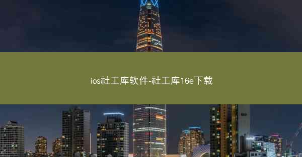 ios社工库软件-社工库16e下载