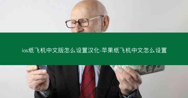 ios纸飞机中文版怎么设置汉化-苹果纸飞机中文怎么设置