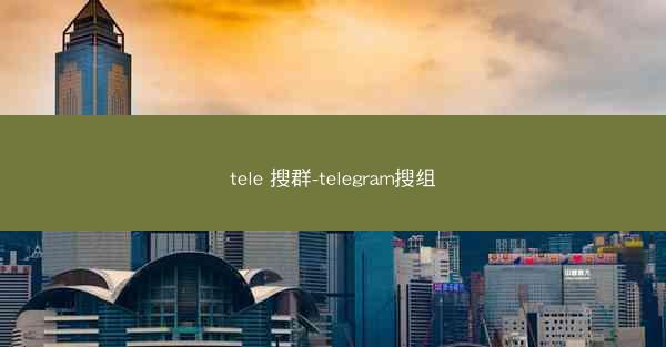 tele 搜群-telegram搜组