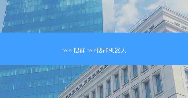 tele 搜群-tele搜群机器人