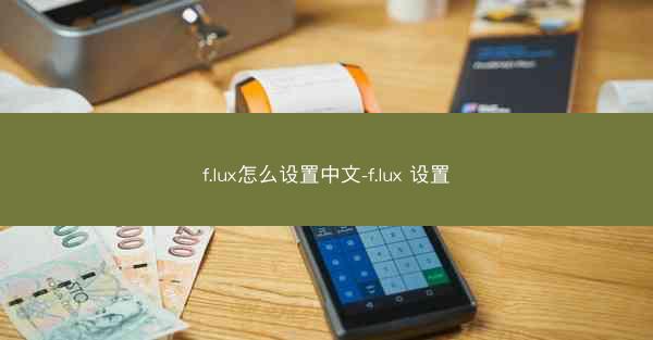f.lux怎么设置中文-f.lux 设置