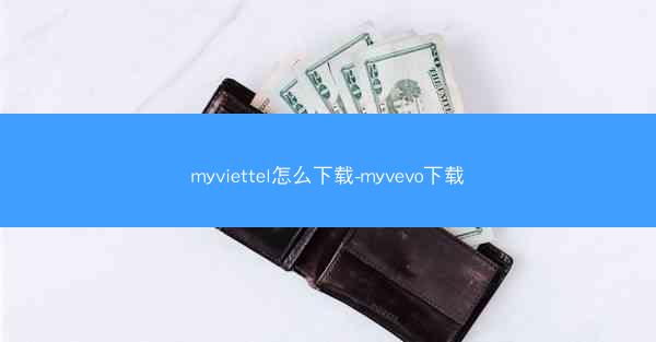 myviettel怎么下载-myvevo下载