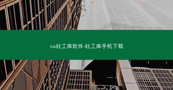 ios社工库软件-社工库手机下载