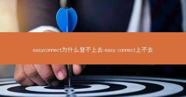 easyconnect为什么登不上去-easy connect上不去
