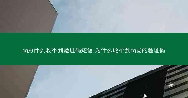 qq为什么收不到验证码短信-为什么收不到qq发的验证码