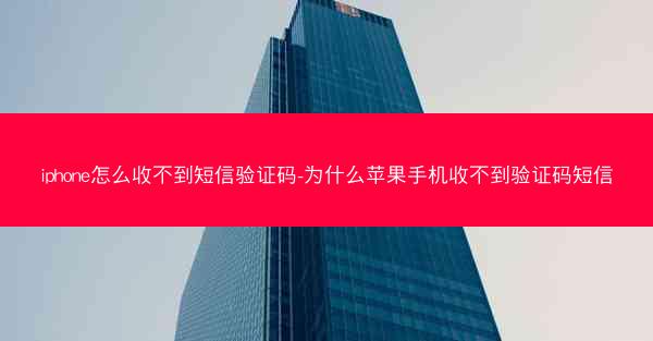 iphone怎么收不到短信验证码-为什么苹果手机收不到验证码短信