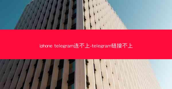 iphone telegram连不上-telegram链接不上