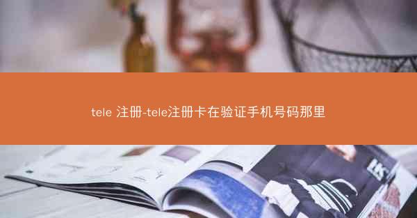 tele 注册-tele注册卡在验证手机号码那里