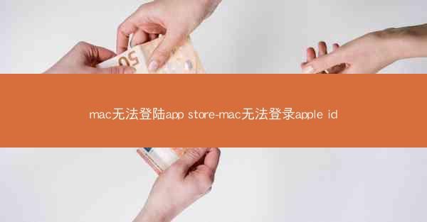 mac无法登陆app store-mac无法登录apple id
