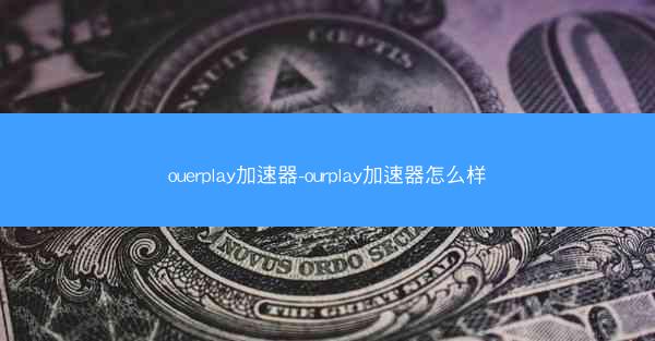 ouerplay加速器-ourplay加速器怎么样