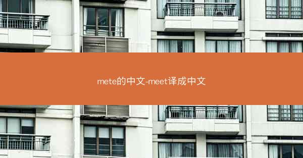 mete的中文-meet译成中文