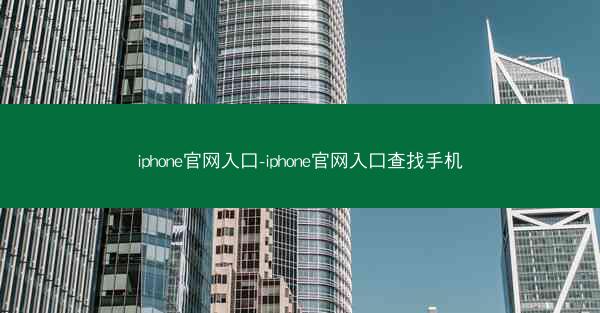 iphone官网入口-iphone官网入口查找手机