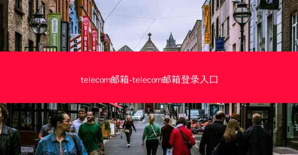 telecom邮箱-telecom邮箱登录入口