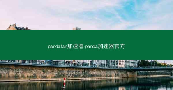 pandafan加速器-panda加速器官方