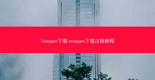 Telegam下载-telegam下载注册教程