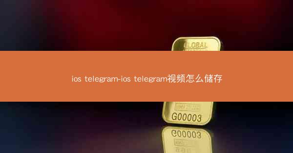 ios telegram-ios telegram视频怎么储存