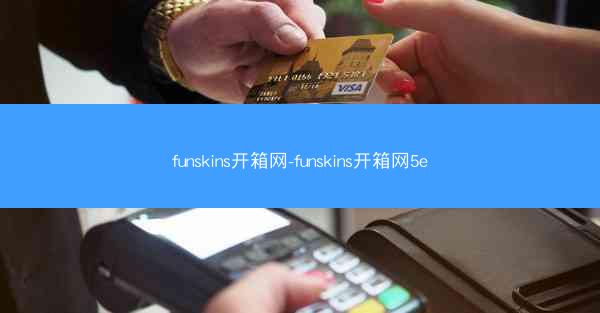 funskins开箱网-funskins开箱网5e