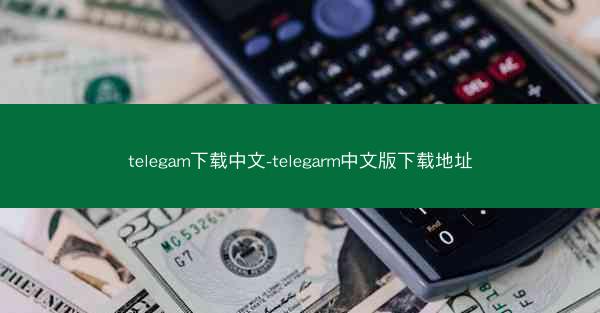 telegam下载中文-telegarm中文版下载地址