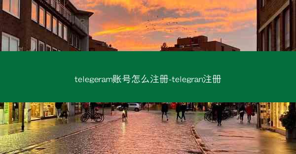 telegeram账号怎么注册-telegran注册