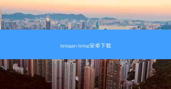telegan-teleg安卓下载